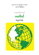 Grade 6 ပထဝီဖတ်စာအုပ်